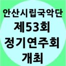 안산시립국악단 제53회 정기연주회 | 안산시립국악단 제53회 정기연주회 개최 안내