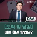 토토PC방 | 온라인도박 스포츠토토중독 빚 탕감 하루 빨리 해결하려면?