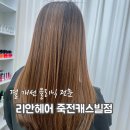 리안헤어죽전캐스빌점 | 죽전미용실 결개선클리닉 맛집 리안헤어 죽전캐스빌점