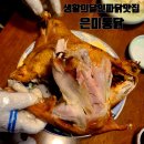 생활에 달인 파주 토종닭 파닭맛집, 은미통닭💵내돈내산💵 솔직후기