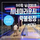 대구 상인동 실내 아이랑 시네마라운지락볼링장 키즈 레인 있어요