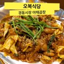 삼대족발과동대문곱창볶음 | 청량리 곱창 맛집 &lt;오복식당&gt; 경동시장 스타벅스와 함께 들러요!