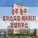 [광주 분양 정보] 광주 로머스파크 헤리지티 아파트 모델하우스 분양가 가격 전매 모집공고 분양 홍보관 청약 및 발표 정보 이미지