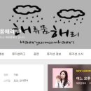 해류뭄해리 이미지