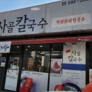 신주사골칼국수