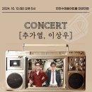 추가열, 이상우 콘서트 이미지