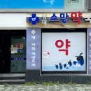 소망약국 이미지