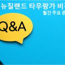 타우랑가 조기유학 생활 주요 Q&A (4월 2024년) [비전유학원/아카데미] 이미지