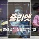 쏠라음악학원 이미지