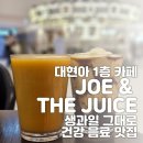 대전 현대아울렛 카페 아이와 가기 좋은 조앤더주스 생과일 그대로 애플&amp;망고주스와 아보카조 후기