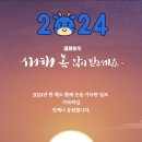 2024년.갑진년새해첫날 용방 출석부 이미지