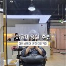 야당미용실 에이바헤어, 정석 원장님께 받은 하오니코 클리닉 리얼 후기
