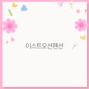 이스트오션 이미지