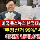 미 폭스 뉴스 한국대선 부정선거 99% 이미지