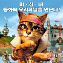 장화신은 고양이 디 오리지널 (La Veritable Histoire Du Chat Botte) 이미지