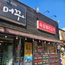 머꾸더머꾸 이미지