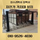 공공자전거 및 수리도구 보관소 | 자전거거치대 야외 캐노피형 조립 시공 업체 비용 후기