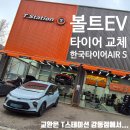 한국타이어T스테이션 도기점 | [볼트 EV 타이어 교체] 한국타이어 AIR S &amp; T스테이션 강동점 솔직 사용 후기