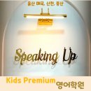 스피킹업영어전문학원