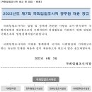 국회입법조사처 공무원(입법조사관, 수행비서) 채용 공고(~6/16) 이미지