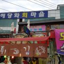 해당화회마을 이미지
