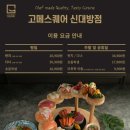 [구디맛집] 고메스퀘어 신대방점, 퀄리티 좋은 가성비 뷔페, 주말 디너 내돈내산 후기