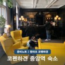 호텔 동그라미 | 코펜하겐 중앙역 위치 가성비 숙소 추천! 호텔 3곳 3인 가족여행 후기