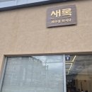 새록 | [울산 언양 신상 맛집] 새로 생긴 퓨전 한식 새록 내돈내산 솔직후기
