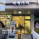 따세커피