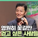 [김창옥TV 정기강연회 231회] 영원하지 않을 것 같아서 불안한 사람들에게 이미지
