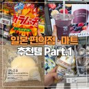 훈자야마트 개인편의점 | 일본 편의점·마트 간식 | 내돈내먹 추천템 총정리 Part.1