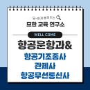 한서대학교 항공운항과부터 관제사, 항공기조종사, 항공무선통신사까지 진로 총정리: 하늘을 지휘하고...