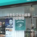 수완지구 속눈썹펌 그랑뷰티 대만족한 후기