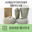 안태초등학교 | 조선왕실 아기씨의 탄생과 태항아리 조명