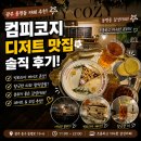 카페코지 - 양주시 화합로1402번길 76 | 광주 동명동 카페 추천 컴피코지 | 분위기 좋은 디저트 맛집 후기