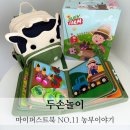 꼼지락꼼지락 책놀이 | 두손놀이 몬테소리 교구 마이퍼스트북 농부이야기 비지북 헝겊책