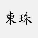 동주빌딩 이미지