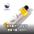 국산 100% 농부플러스 냉압착 생들기름, 건강한 식탁의 비밀!