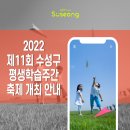 대구교육연수원 아름드리홀(대강당) | 2022 제11회 수성구 평생학습주간 축제 개최! 일정, 공연, 행사 안내(10/15~21)