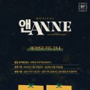 앤(ANNE) | 뮤지컬〈앤 ANNE 〉후기 김규리 정아인 이하린 外 251207 @대학로자유극장