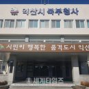 함열읍행정복지센터 이미지