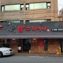 함스차이나레스토랑