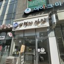 김박사약국 | 내돈내산 인천 송도 찐 김밥 맛집에서 포장 해 송도센트럴파크에서 먹은 후기ㅣ삼형제김밥 송도점