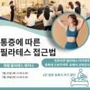 7월29일 민트리온 고관절 무릎 통증을 위한 재활필라테스세미나 이미지