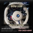 3517 | BMW 428i 핸들가죽교체 베이지 퍼포레이션 컬러변경 시공 후기