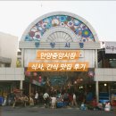 유진전자 공영주차장 앞 | 안양중앙시장 간식맛집 추천 (+주차장정보까지)