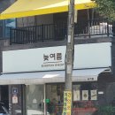 늦여름베이커리
