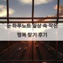 작은행복 | 눈 하루노트 일상 속 작은 행복 찾기 후기