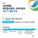 [GS리테일] 22년 하반기 편의점사업부, 수퍼사업부 대졸 신입사원 모집 (~09/19) 이미지