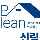 스파클린홈케어 이미지
